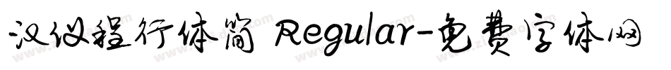 汉仪程行体简 Regular字体转换